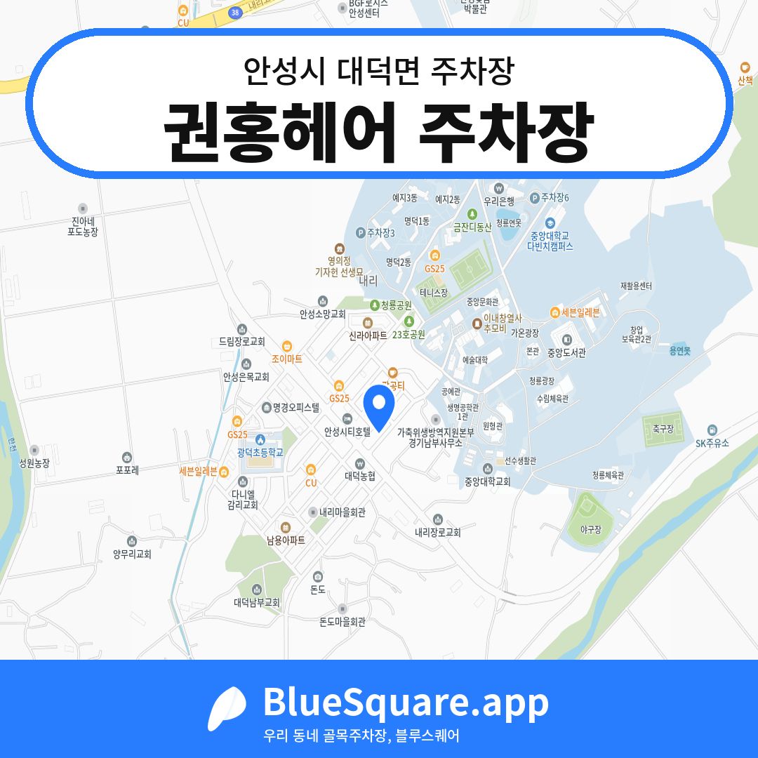 권홍헤어 주차장 위치 지도 — 경기 안성시 대덕면 | 블루스퀘어 주차