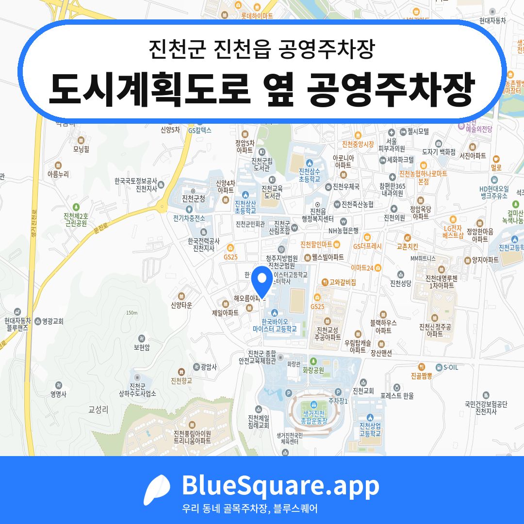 도시계획도로 옆 공영주차장 위치 지도 — 충북 진천군 진천읍 | 블루스퀘어 주차