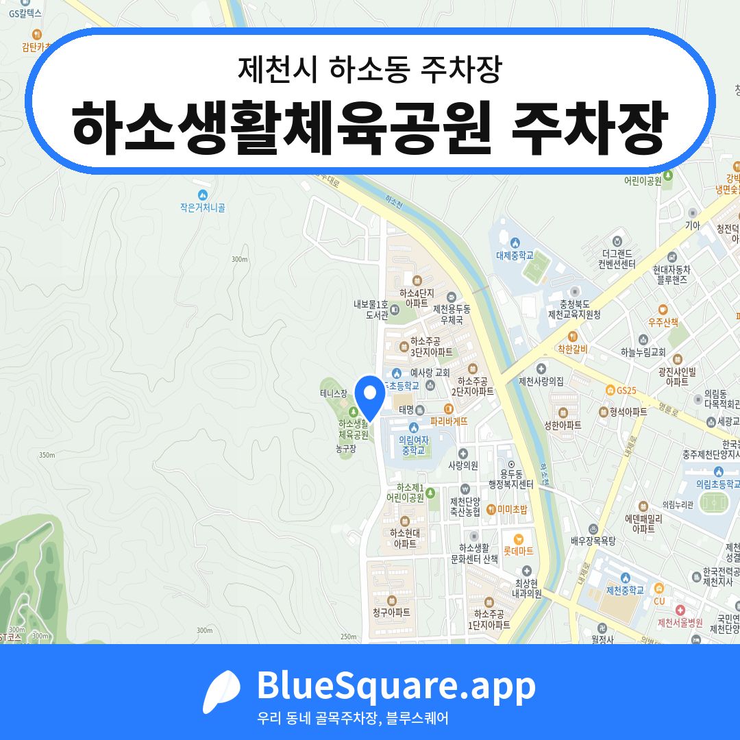 하소생활체육공원 주차장 위치 지도 — 충북 제천시 하소동 | 블루스퀘어 주차