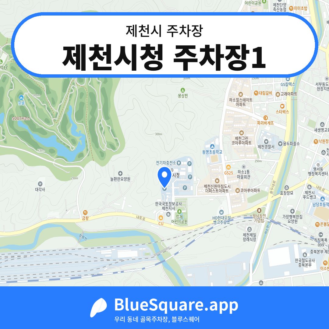 제천시청 주차장1 위치 지도 — 충북 제천시 | 블루스퀘어 주차