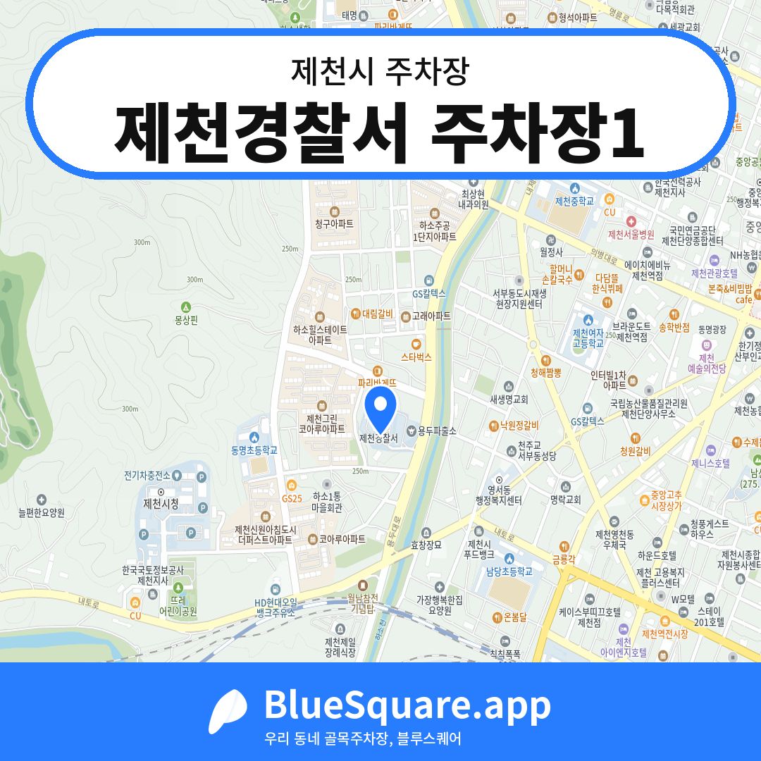 제천경찰서 주차장1 위치 지도 — 충북 제천시 | 블루스퀘어 주차