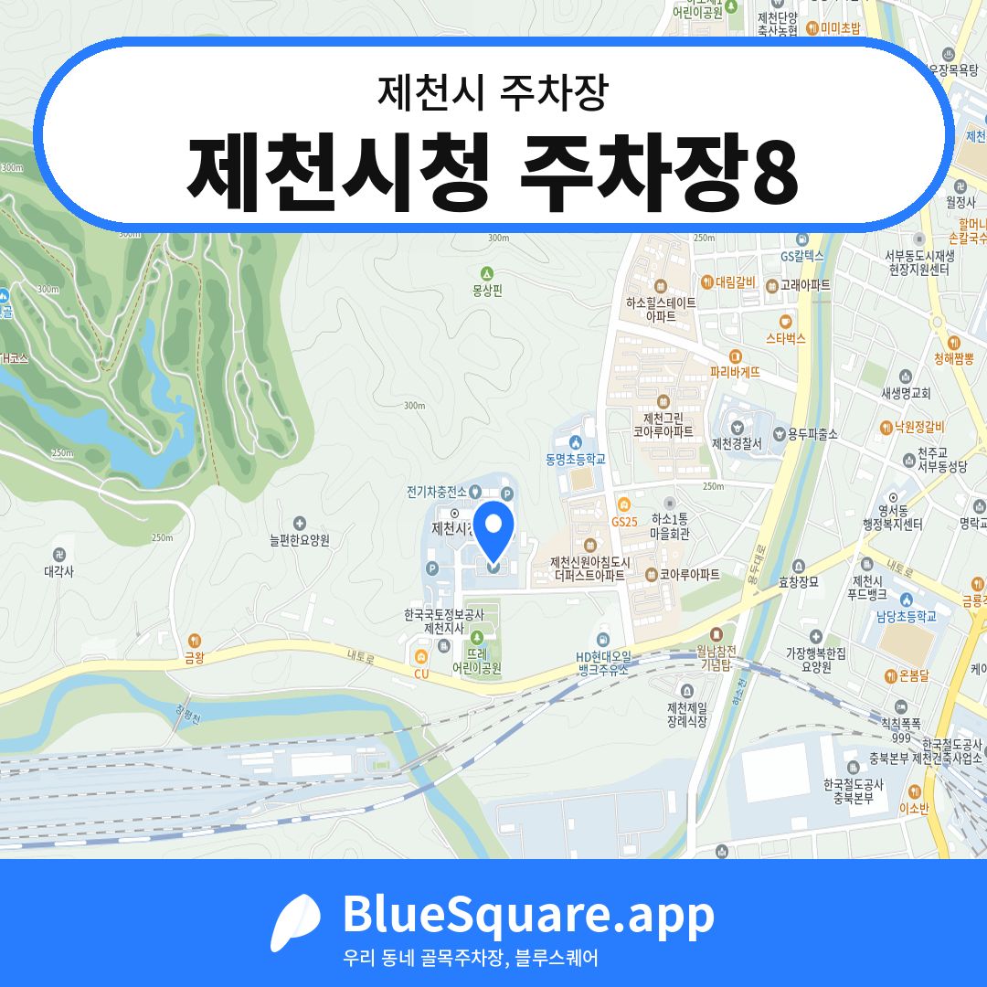 제천시청 주차장8 위치 지도 — 충북 제천시 | 블루스퀘어 주차