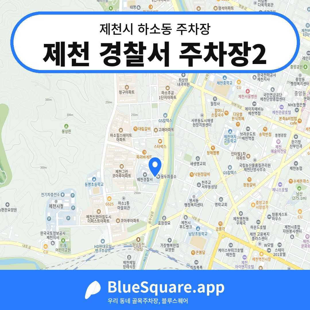 제천 경찰서 주차장2 위치 지도 — 충북 제천시 하소동 | 블루스퀘어 주차