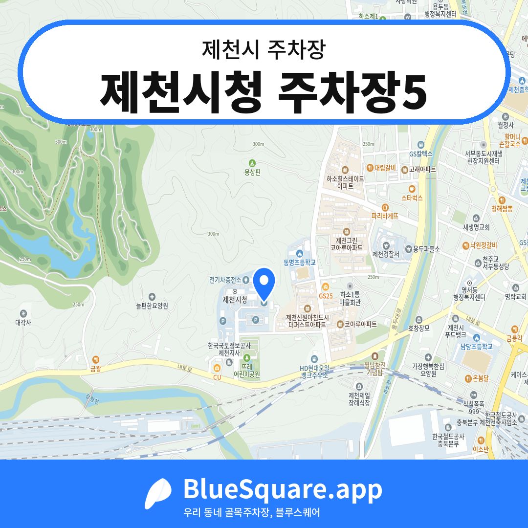 제천시청 주차장5 위치 지도 — 충북 제천시 | 블루스퀘어 주차