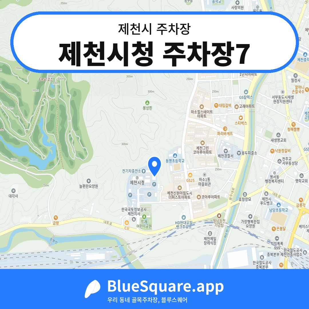 제천시청 주차장7 위치 지도 — 충북 제천시 | 블루스퀘어 주차