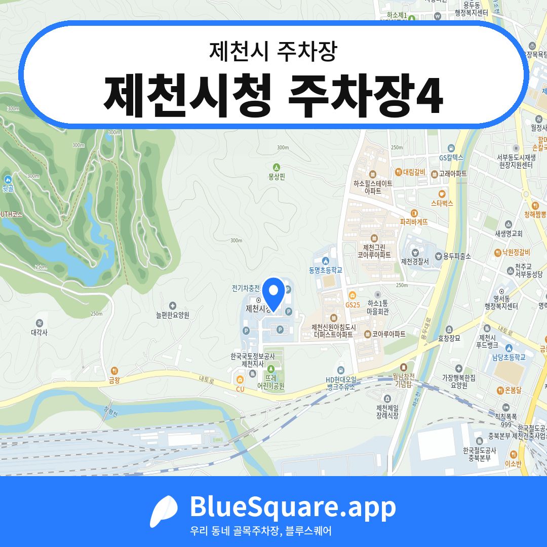 제천시청 주차장4 위치 지도 — 충북 제천시 | 블루스퀘어 주차