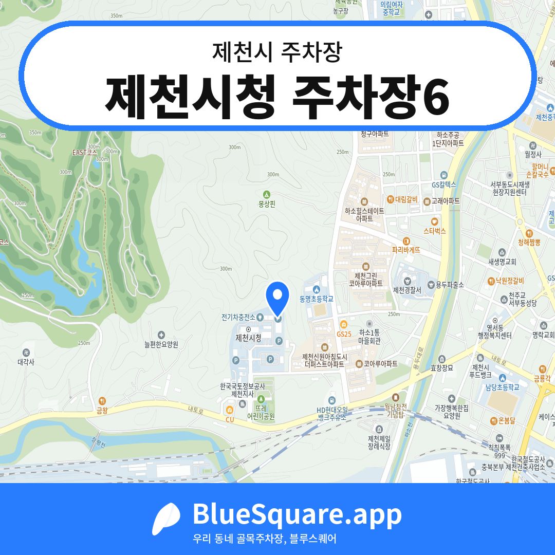 제천시청 주차장6 위치 지도 — 충북 제천시 | 블루스퀘어 주차