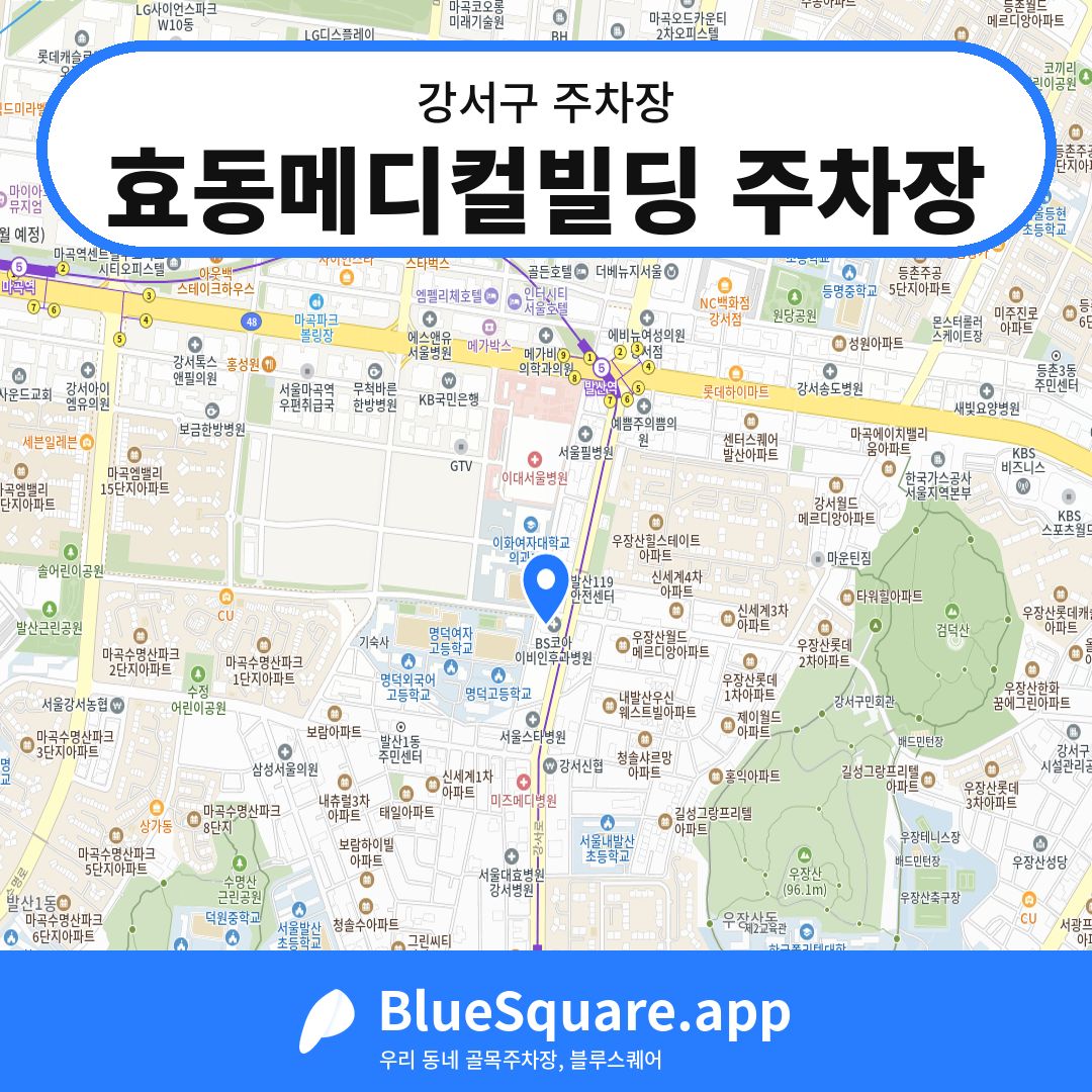 효동메디컬빌딩 주차장 위치 지도 — 서울 강서구 | 블루스퀘어 주차