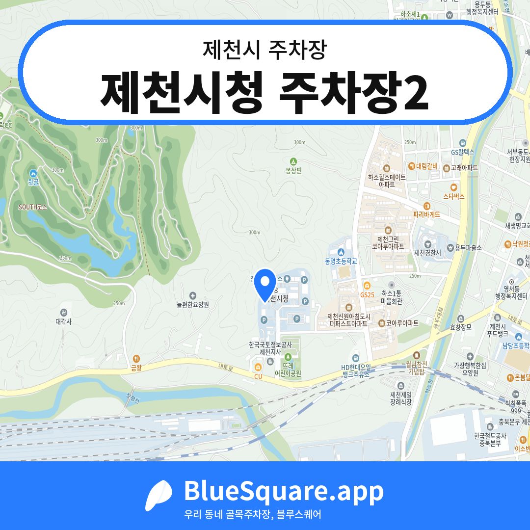 제천시청 주차장2 위치 지도 — 충북 제천시 | 블루스퀘어 주차
