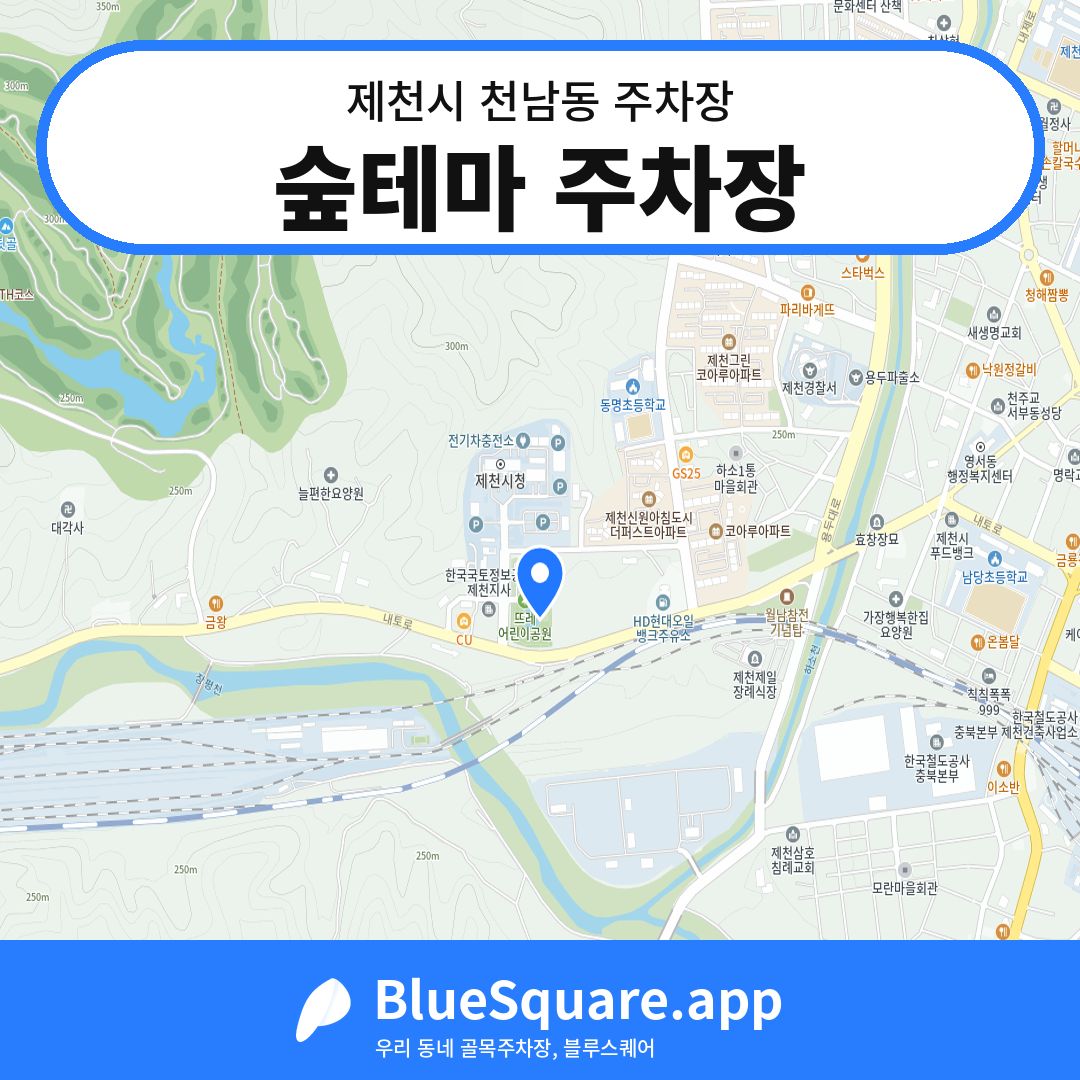 숲테마 주차장 위치 지도 — 충북 제천시 천남동 | 블루스퀘어 주차