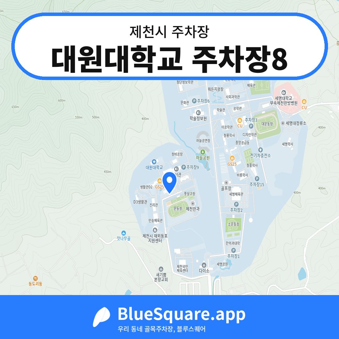 대원대학교 주차장8 위치 지도 — 충북 제천시 | 블루스퀘어 주차