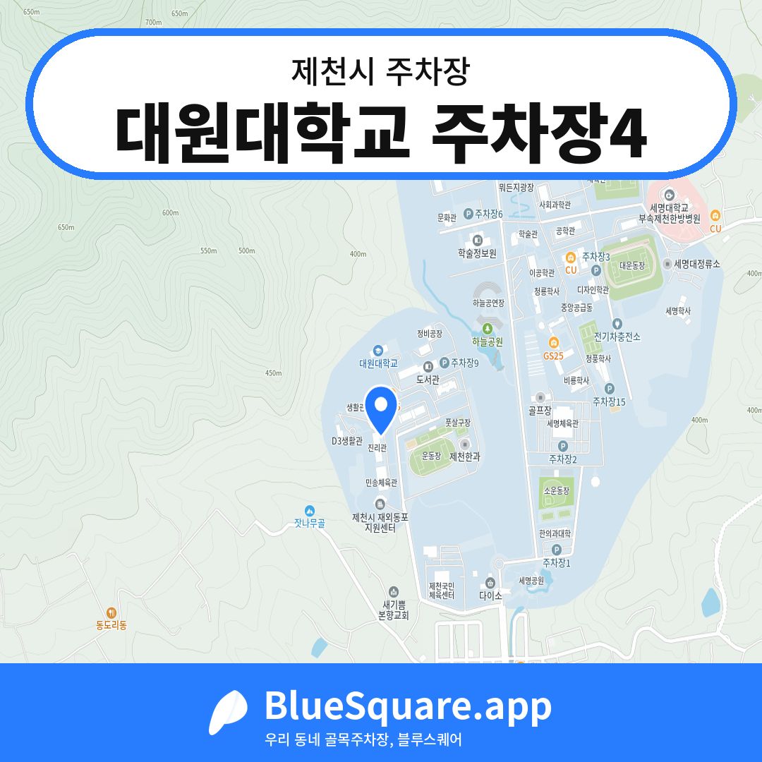 대원대학교 주차장4 위치 지도 — 충북 제천시 | 블루스퀘어 주차
