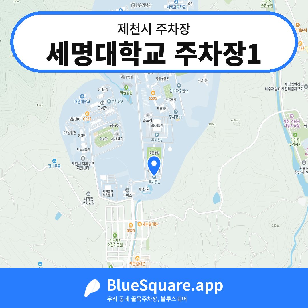 세명대학교 주차장1 위치 지도 — 충북 제천시 | 블루스퀘어 주차