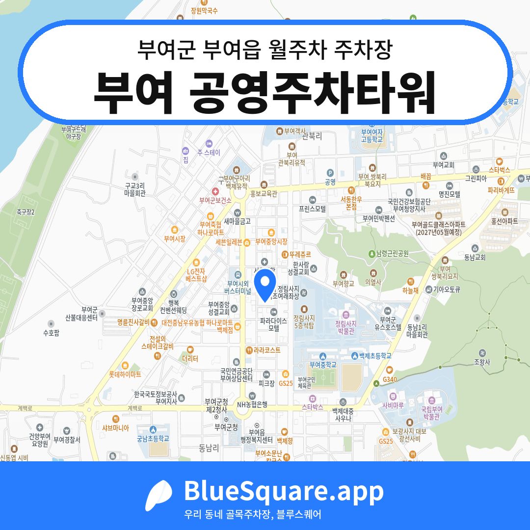 부여 공영주차타워 위치 지도 — 충남 부여군 부여읍 | 블루스퀘어 주차