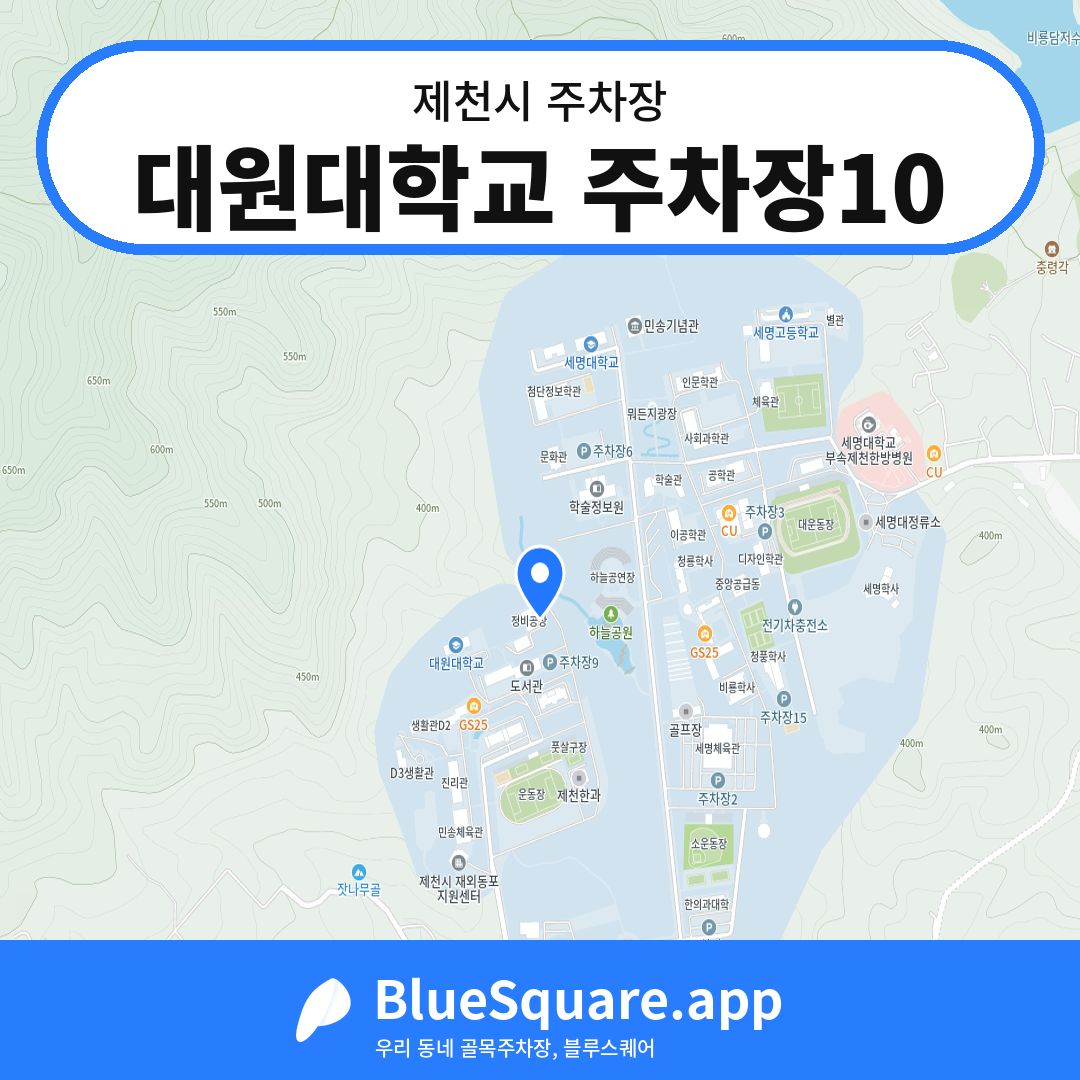 대원대학교 주차장10 위치 지도 — 충북 제천시 | 블루스퀘어 주차