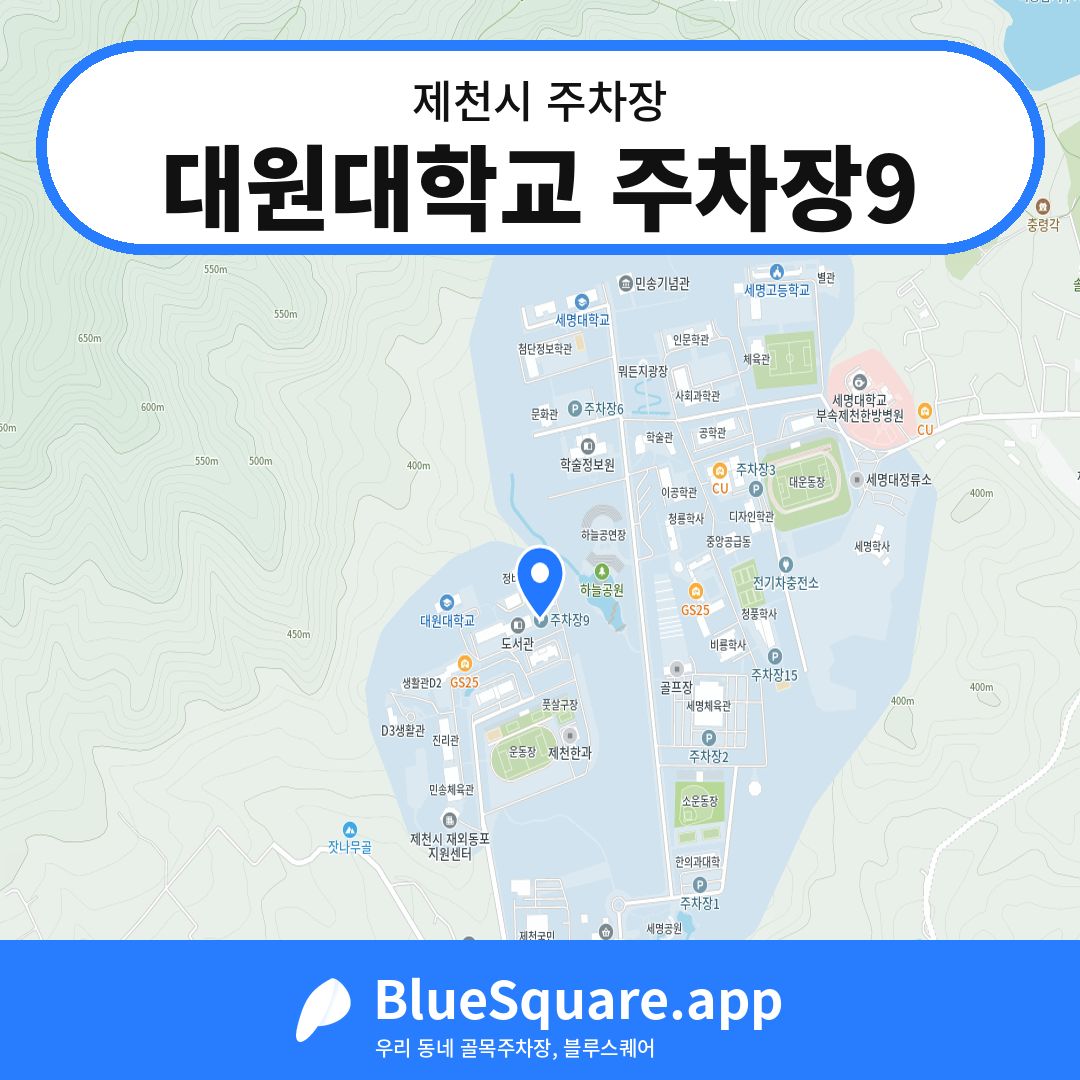 대원대학교 주차장9 위치 지도 — 충북 제천시 | 블루스퀘어 주차