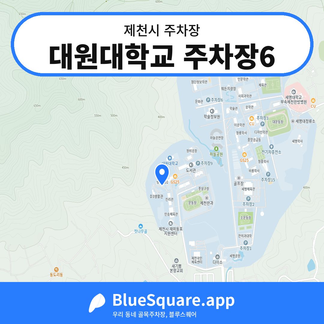 대원대학교 주차장6 위치 지도 — 충북 제천시 | 블루스퀘어 주차