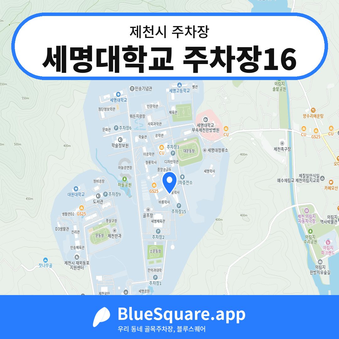 세명대학교 주차장16 위치 지도 — 충북 제천시 | 블루스퀘어 주차