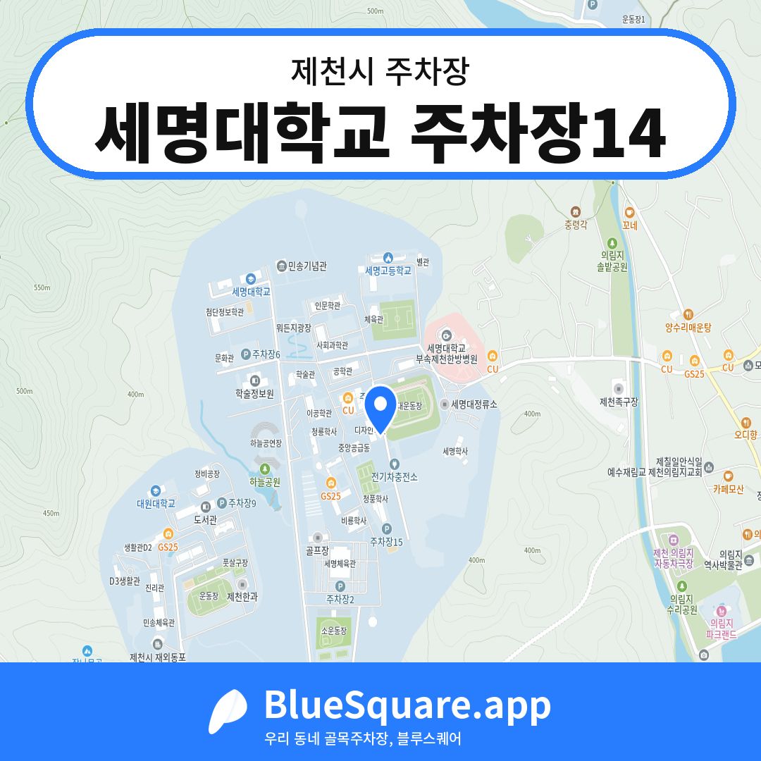 세명대학교 주차장14 위치 지도 — 충북 제천시 | 블루스퀘어 주차