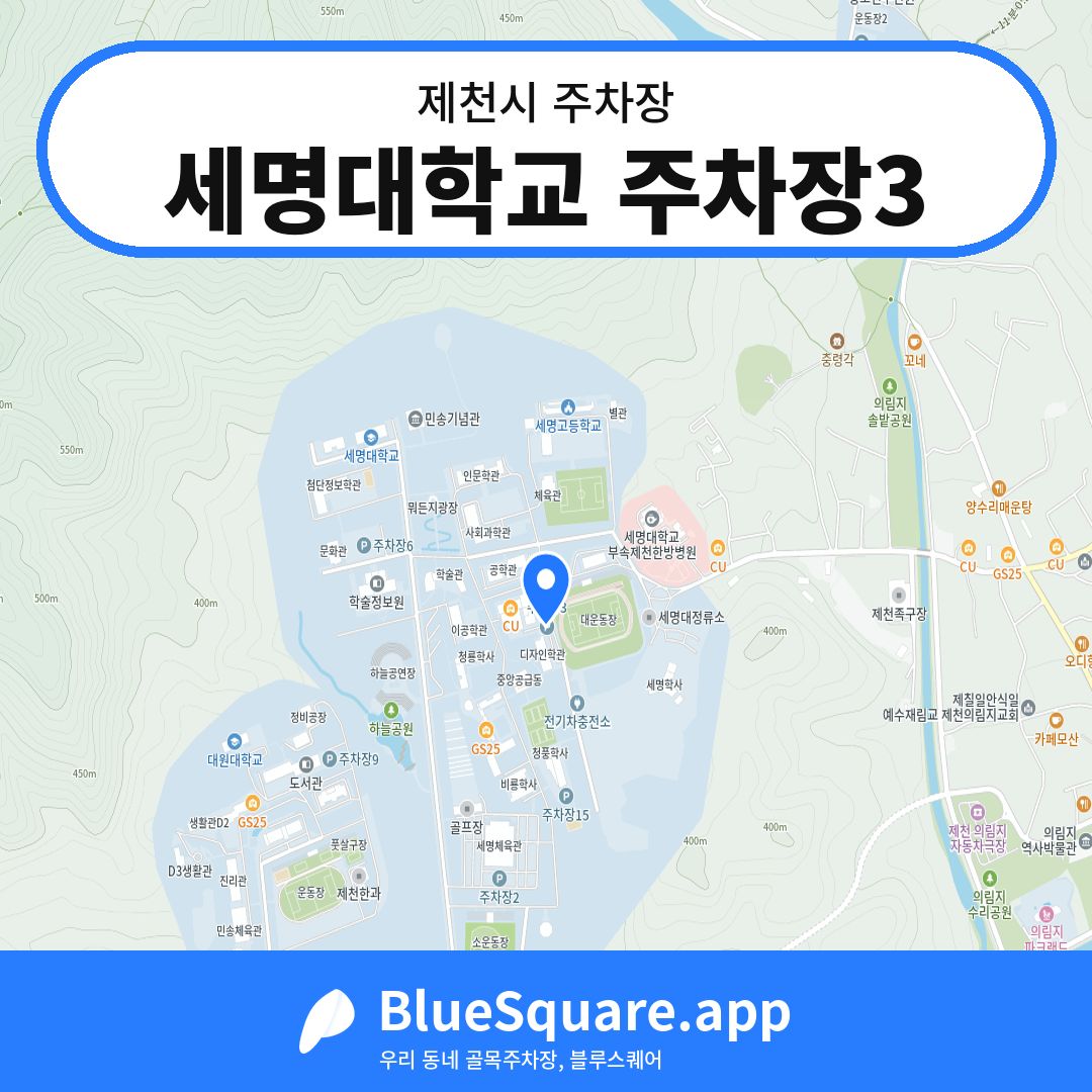 세명대학교 주차장3 위치 지도 — 충북 제천시 | 블루스퀘어 주차