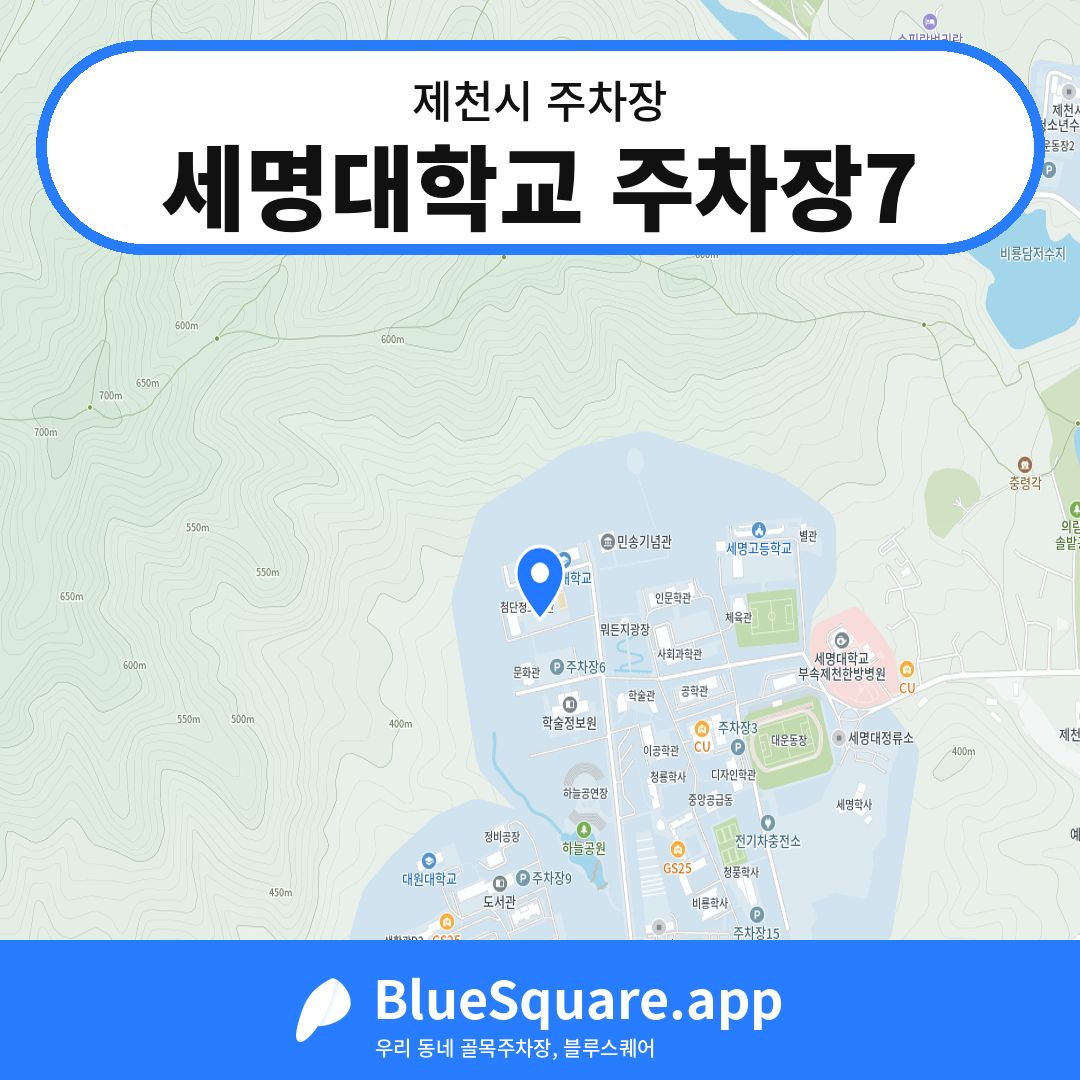 세명대학교 주차장7 위치 지도 — 충북 제천시 | 블루스퀘어 주차