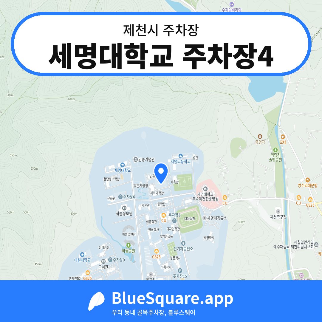 세명대학교 주차장4 위치 지도 — 충북 제천시 | 블루스퀘어 주차