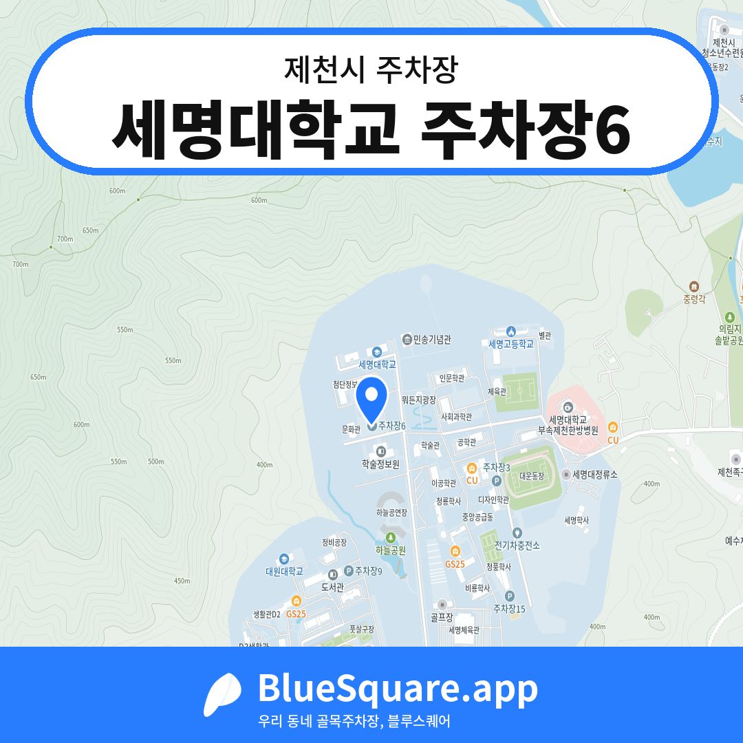 세명대학교 주차장6 위치 지도 — 충북 제천시 | 블루스퀘어 주차