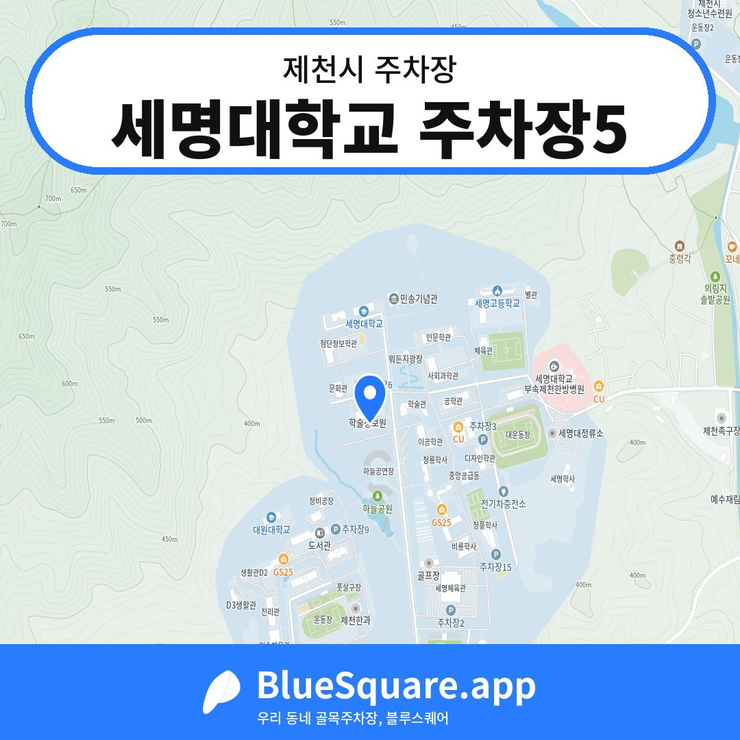 세명대학교 주차장5 위치 지도 — 충북 제천시 | 블루스퀘어 주차