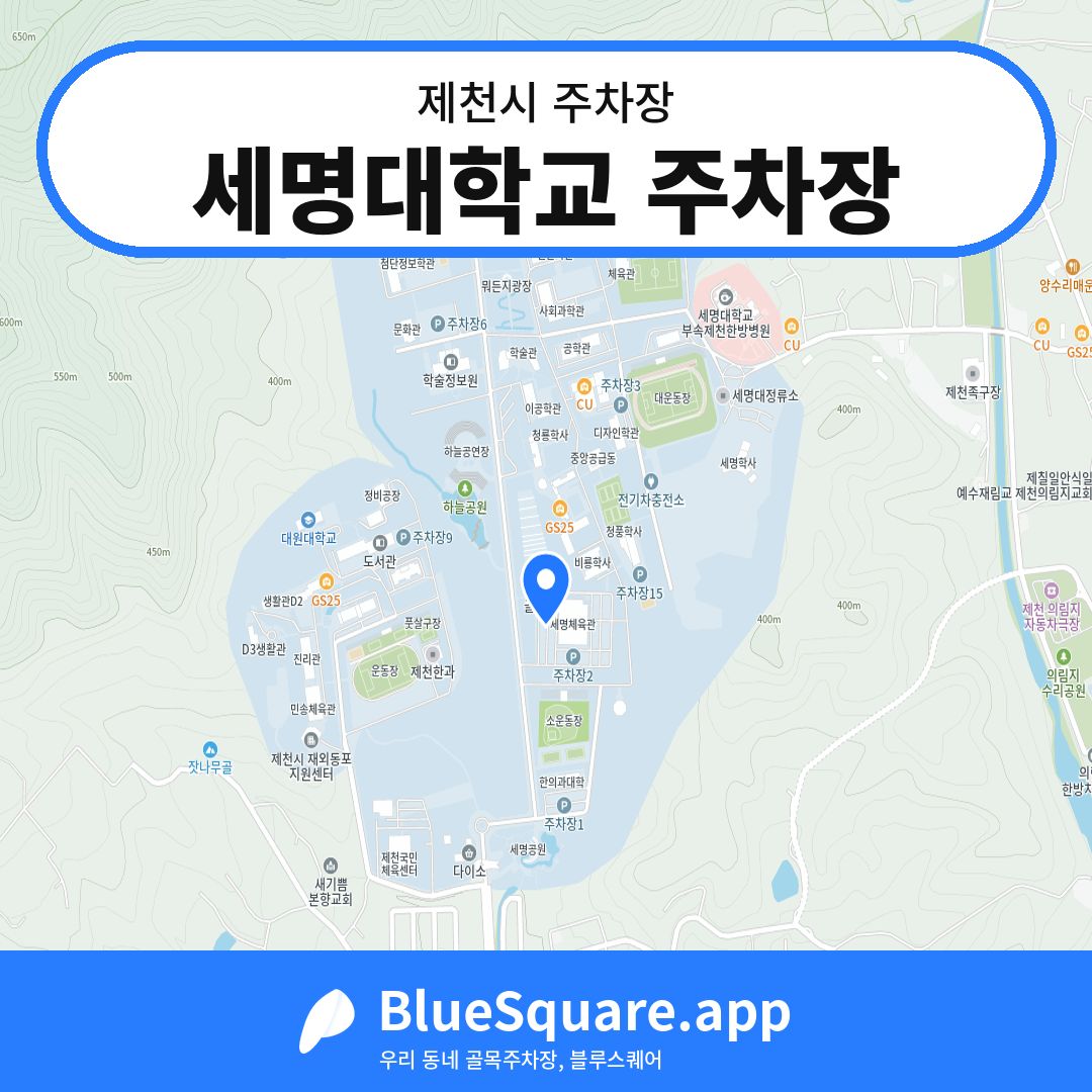 세명대학교 주차장 위치 지도 — 충북 제천시 | 블루스퀘어 주차
