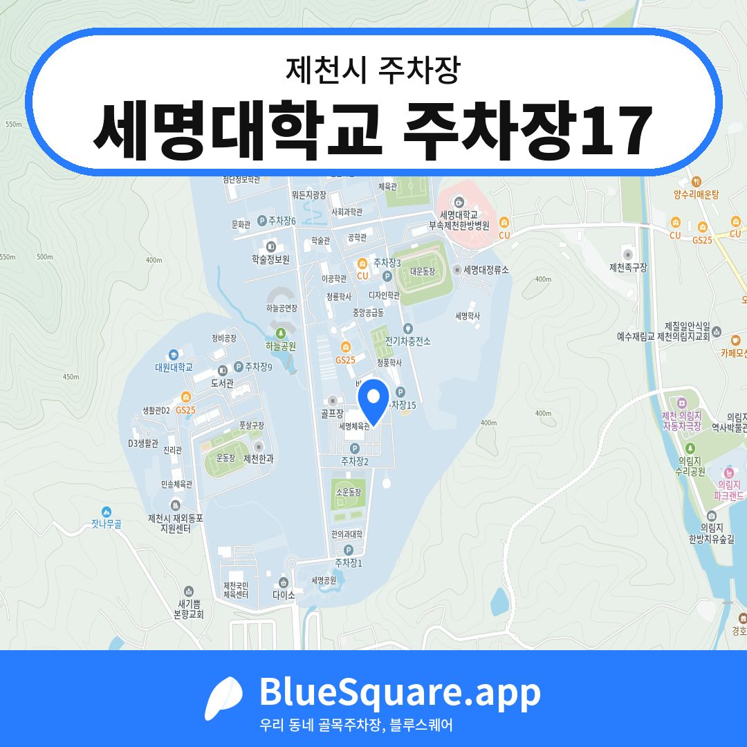 세명대학교 주차장17 위치 지도 — 충북 제천시 | 블루스퀘어 주차