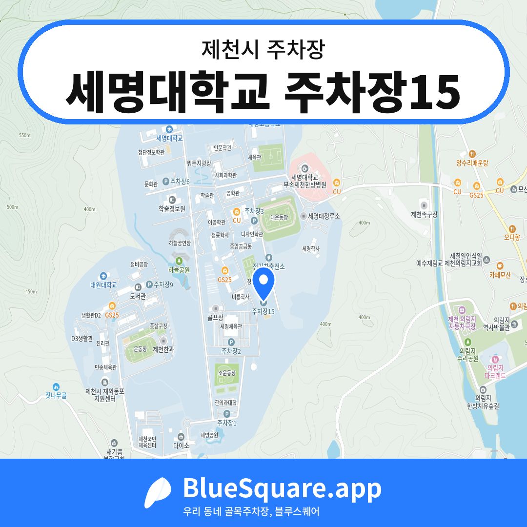 세명대학교 주차장15 위치 지도 — 충북 제천시 | 블루스퀘어 주차