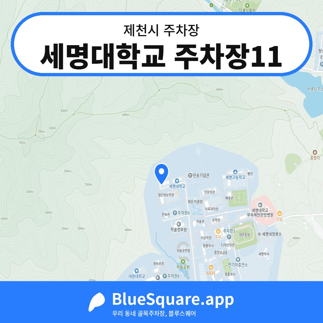 세명대학교 주차장11 위치 지도 — 충북 제천시 | 블루스퀘어 주차