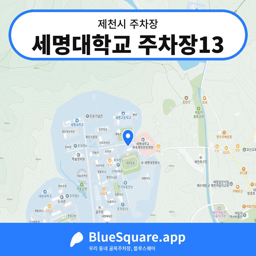 세명대학교 주차장13 위치 지도 — 충북 제천시 | 블루스퀘어 주차