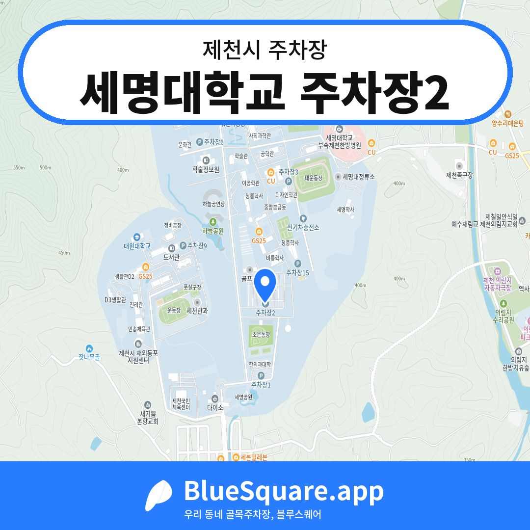 세명대학교 주차장2 위치 지도 — 충북 제천시 | 블루스퀘어 주차
