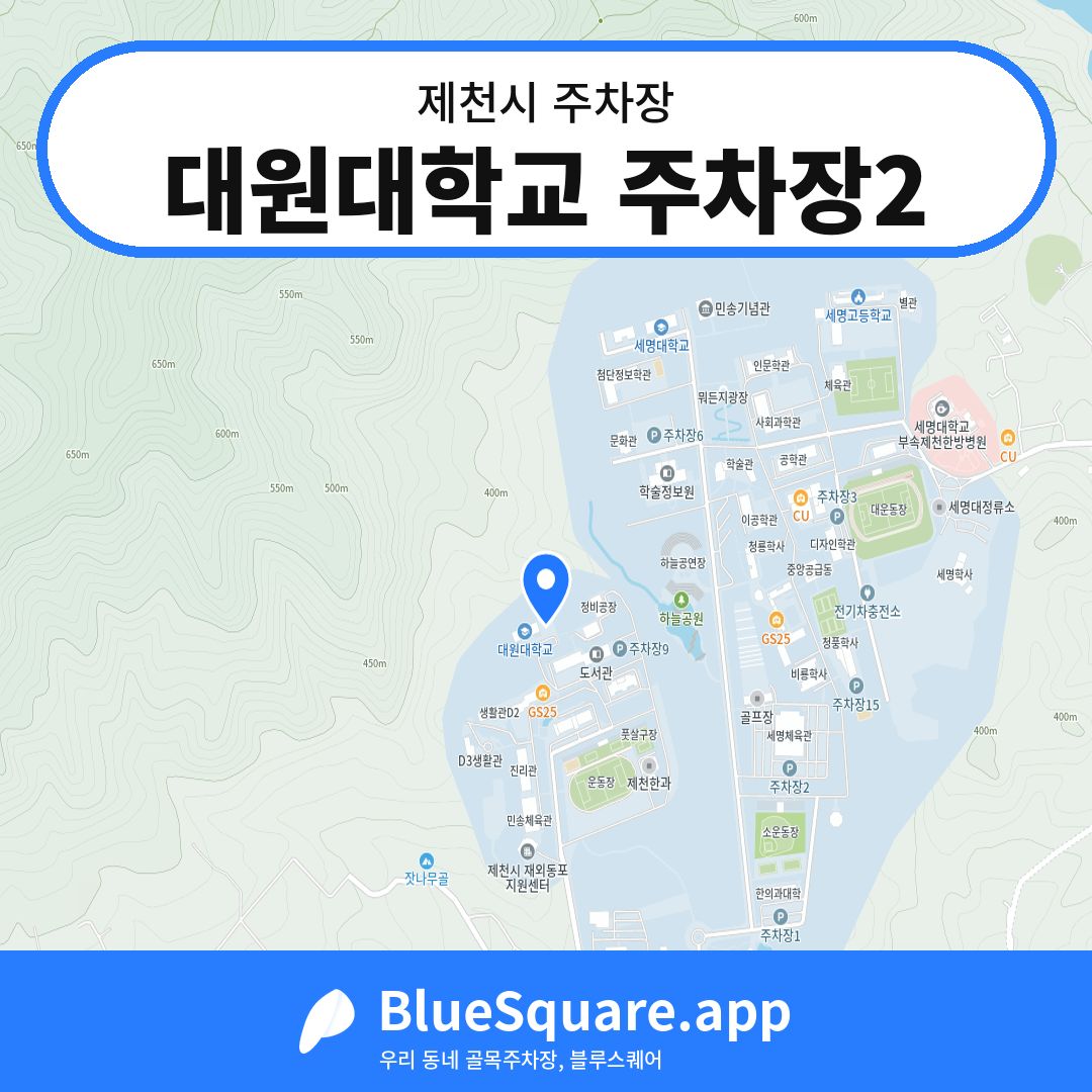 대원대학교 주차장2 위치 지도 — 충북 제천시 | 블루스퀘어 주차