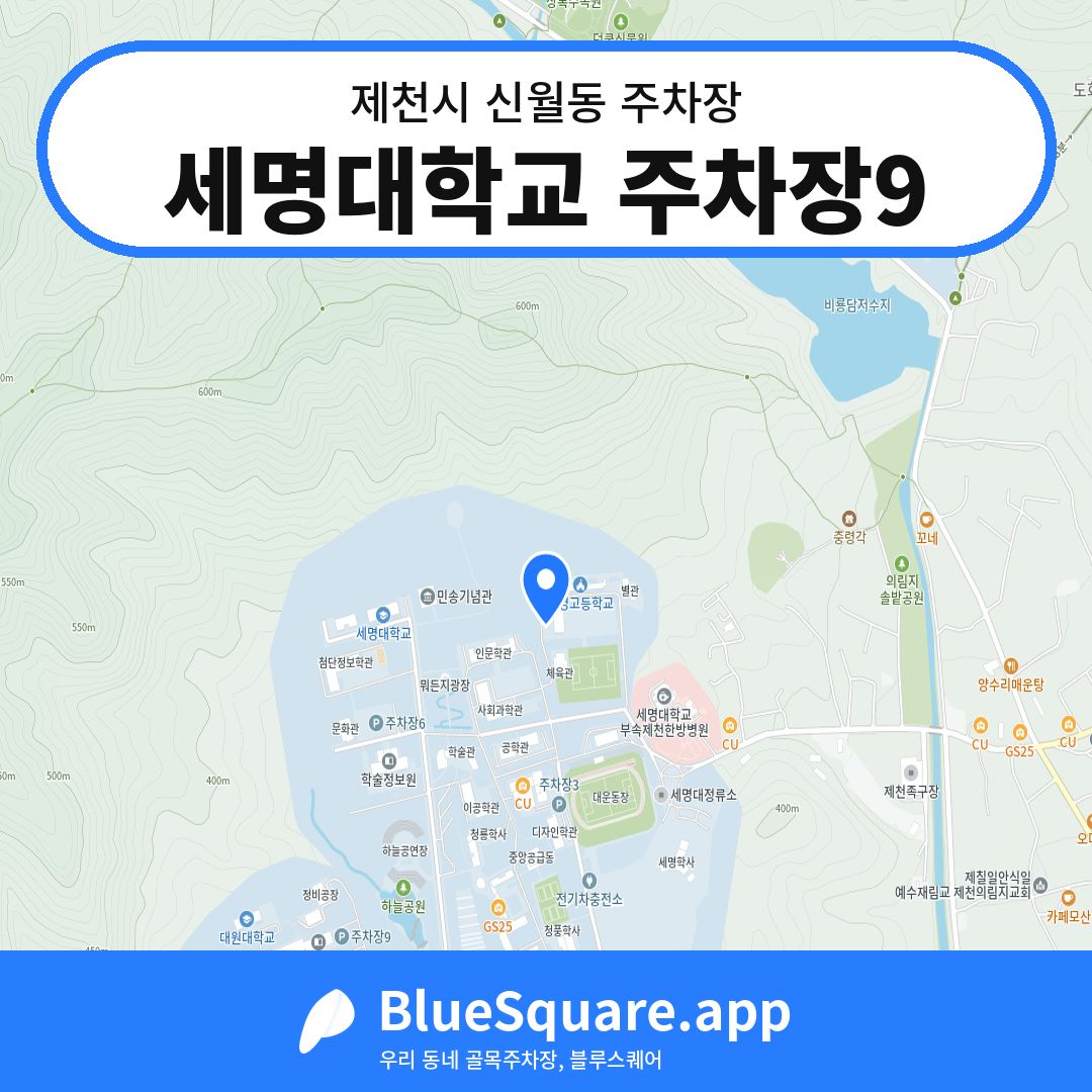 세명대학교 주차장9 위치 지도 — 충북 제천시 신월동 | 블루스퀘어 주차