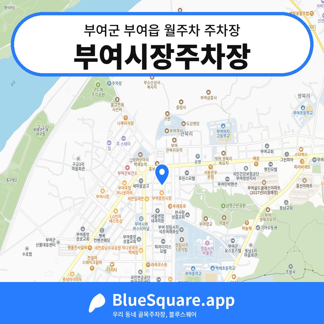 부여시장주차장 위치 지도 — 충남 부여군 부여읍 | 블루스퀘어 주차