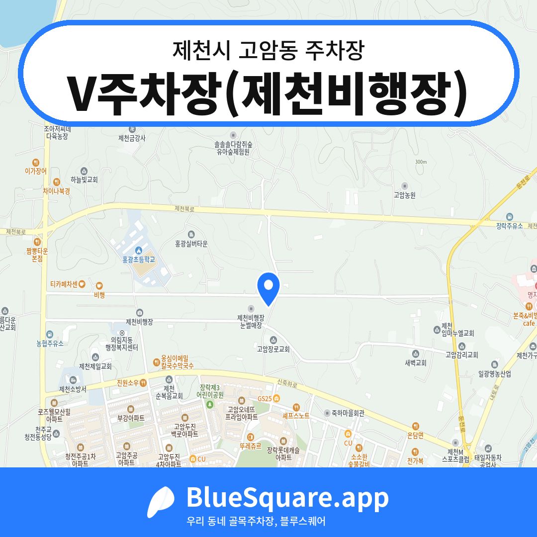 V주차장(제천비행장) 위치 지도 — 충북 제천시 고암동 | 블루스퀘어 주차