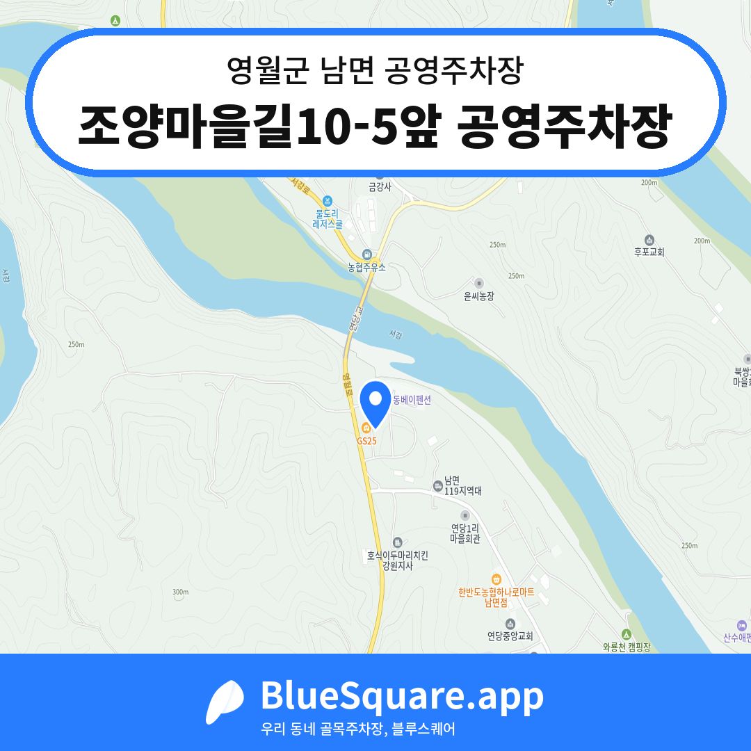 조양마을길10-5앞 공영주차장 위치 지도 — 강원 영월군 남면 | 블루스퀘어 주차