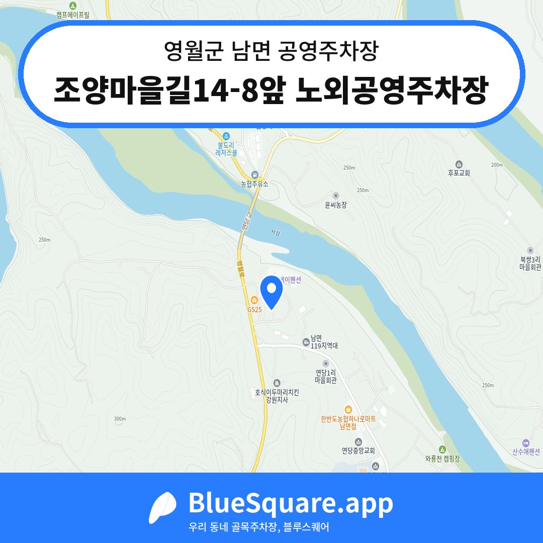 조양마을길14-8앞 노외공영주차장 위치 지도 — 강원 영월군 남면 | 블루스퀘어 주차