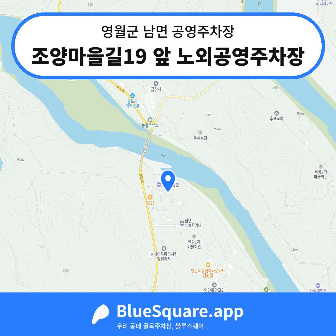 조양마을길19 앞 노외공영주차장 위치 지도 — 강원 영월군 남면 | 블루스퀘어 주차