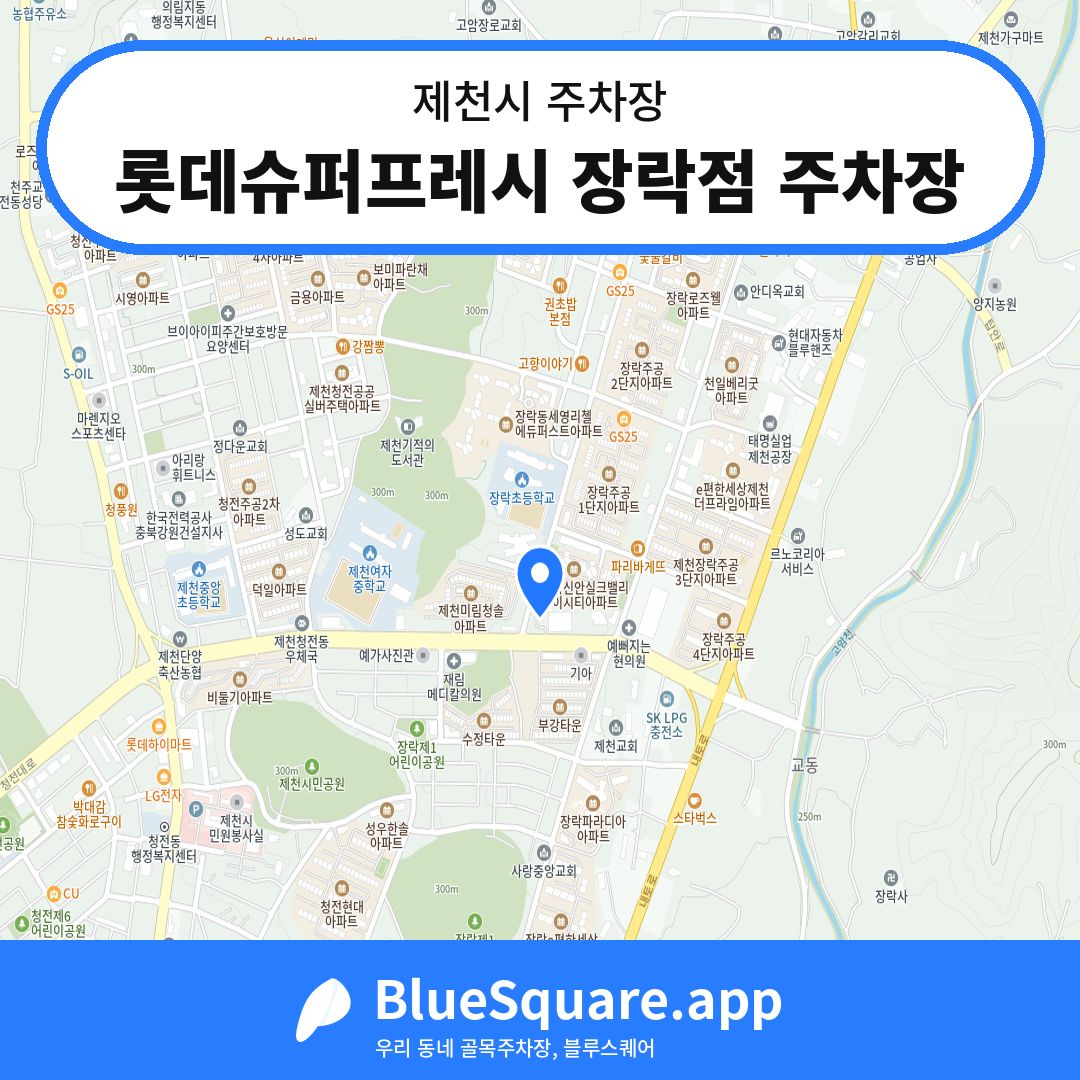 롯데슈퍼프레시 장락점 주차장 위치 지도 — 충북 제천시 | 블루스퀘어 주차
