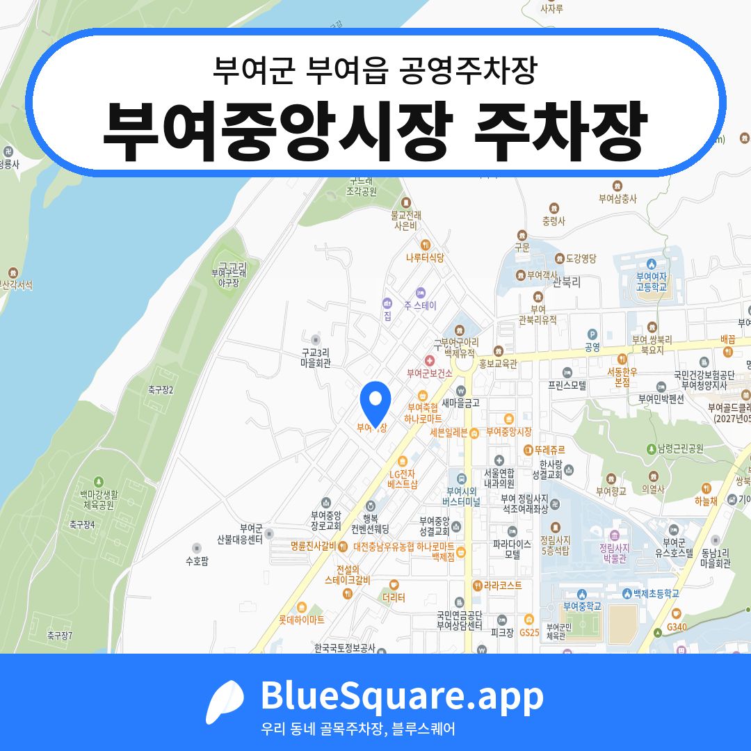 부여중앙시장 주차장 위치 지도 — 충남 부여군 부여읍 | 블루스퀘어 주차