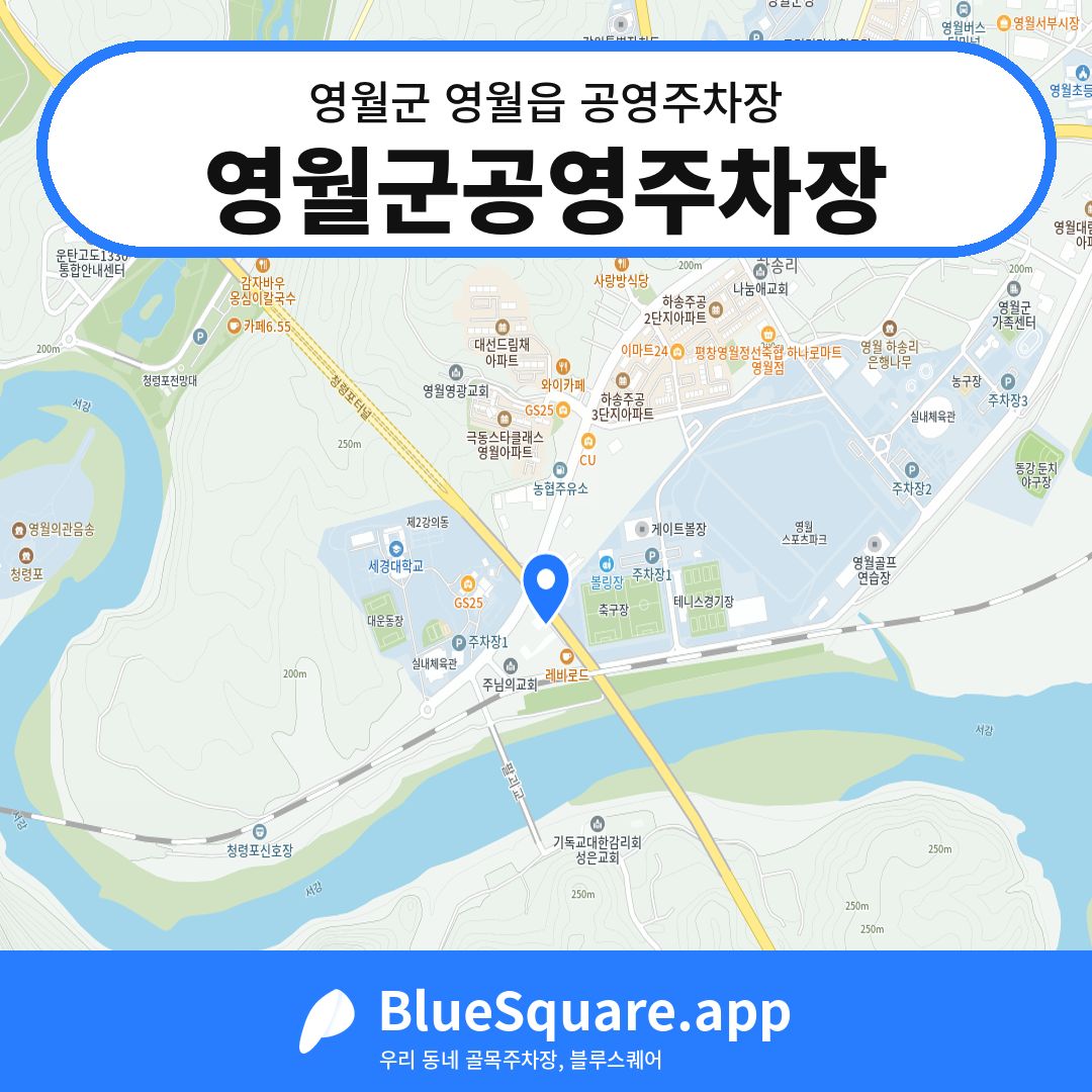 영월군공영주차장 위치 지도 — 강원 영월군 영월읍 | 블루스퀘어 주차