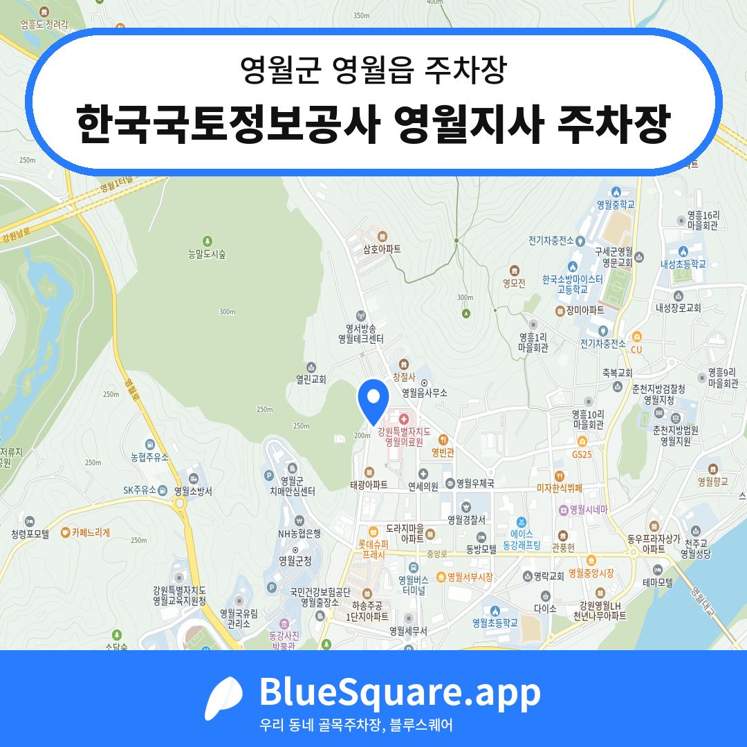 한국국토정보공사 영월지사 주차장 위치 지도 — 강원 영월군 영월읍 | 블루스퀘어 주차