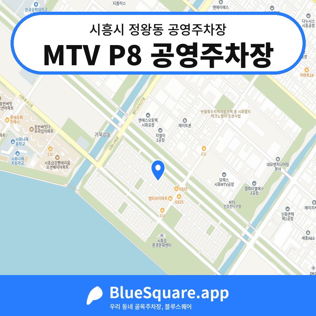 MTV P8 공영주차장 위치 지도 — 경기 시흥시 정왕동 | 블루스퀘어 주차
