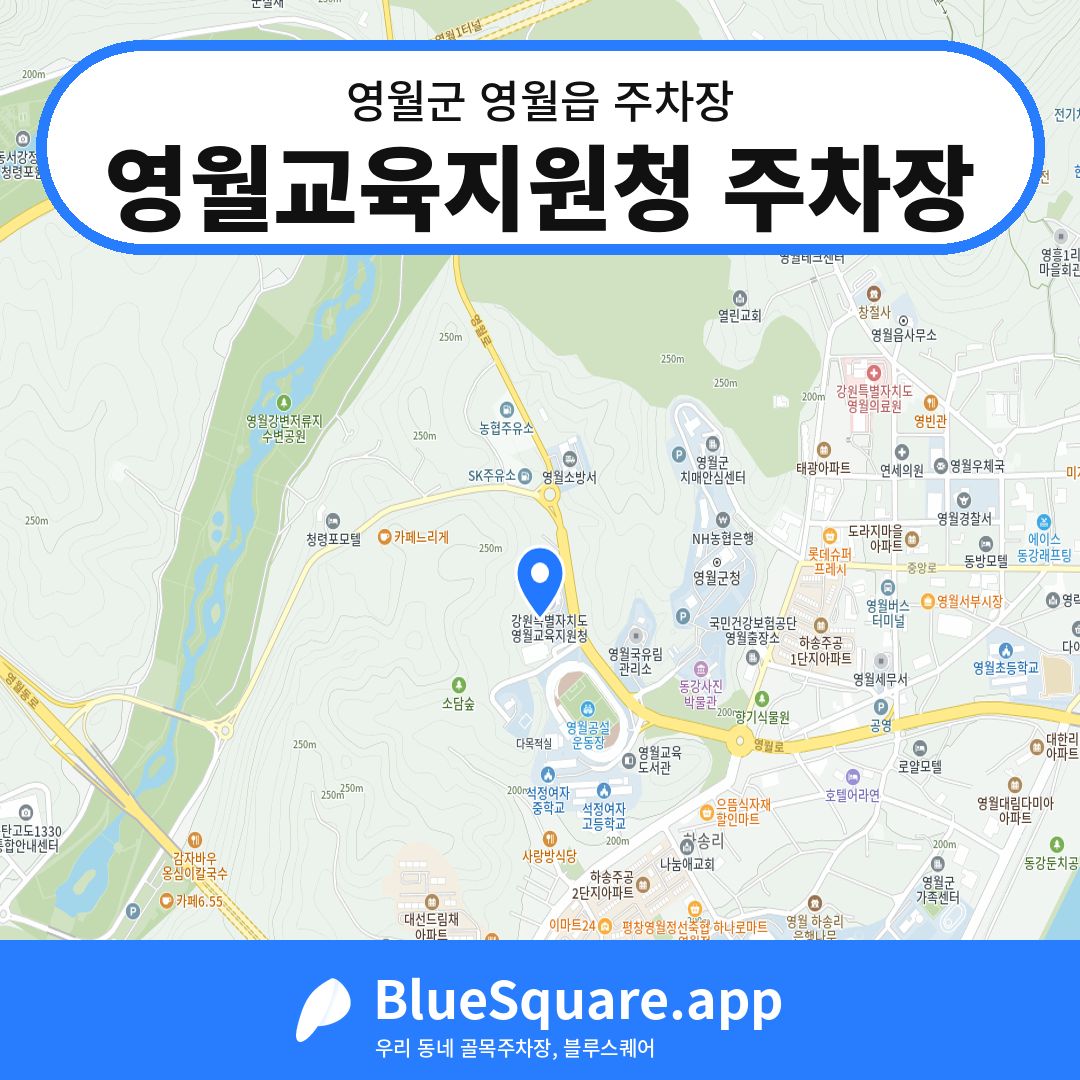영월교육지원청 주차장 위치 지도 — 강원 영월군 영월읍 | 블루스퀘어 주차
