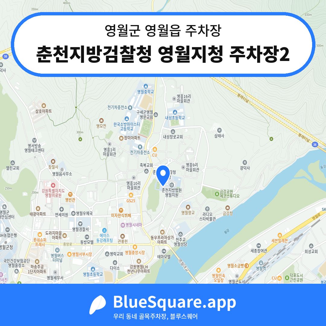 춘천지방검찰청 영월지청 주차장2 위치 지도 — 강원 영월군 영월읍 | 블루스퀘어 주차