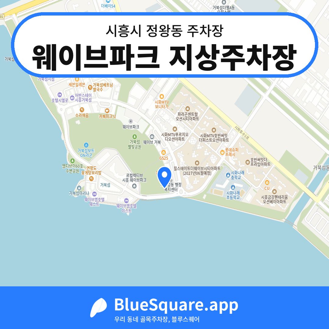웨이브파크 지상주차장 위치 지도 — 경기 시흥시 정왕동 | 블루스퀘어 주차