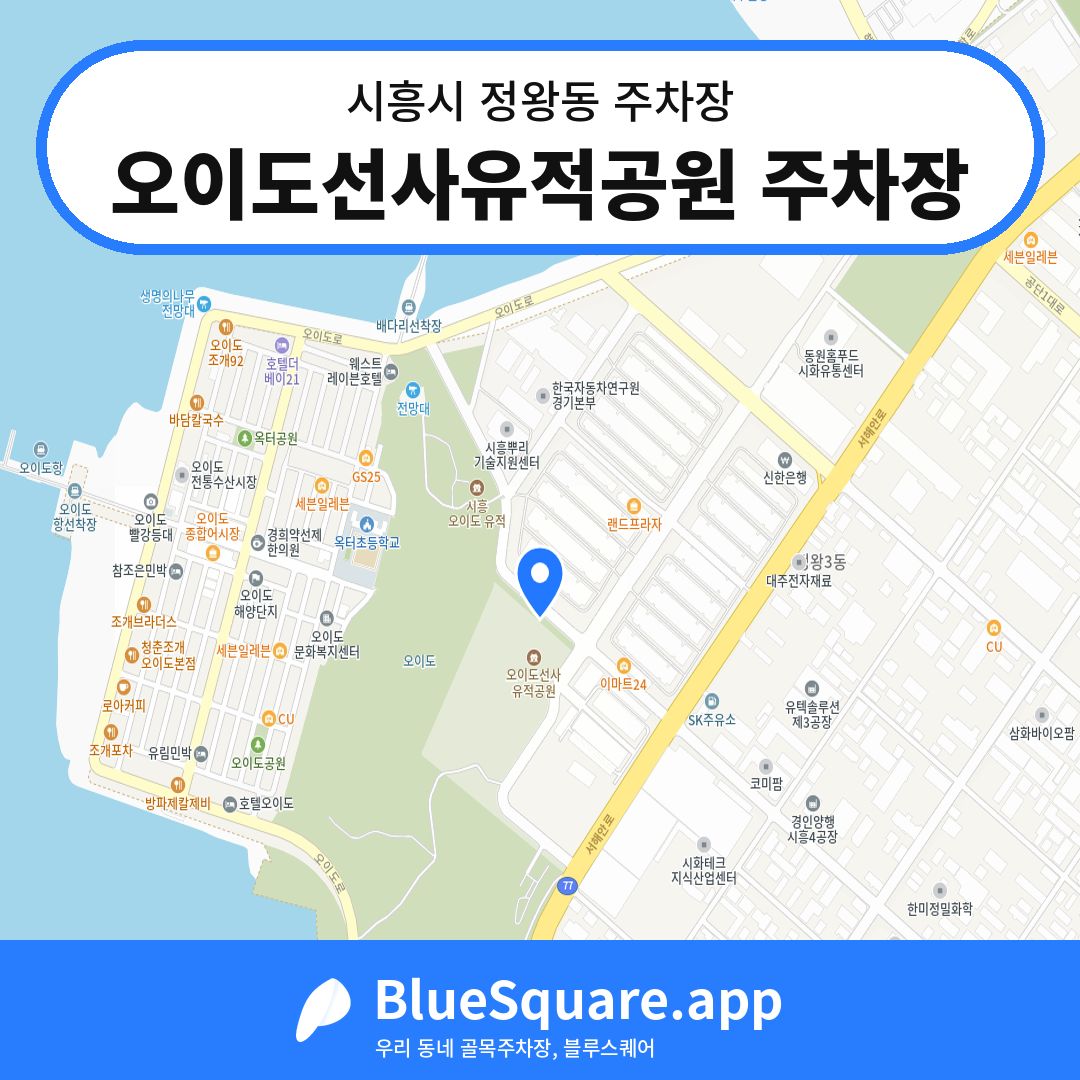 오이도선사유적공원 주차장 위치 지도 — 경기 시흥시 정왕동 | 블루스퀘어 주차